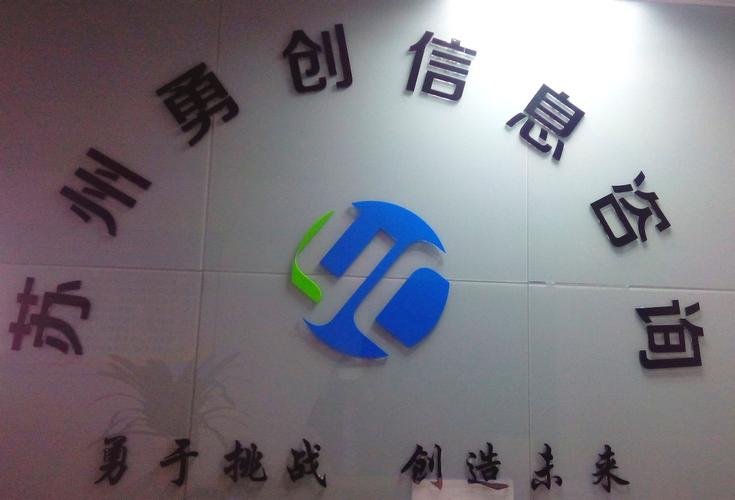 解碼信息迷霧 蘇州勇創(chuàng)信息咨詢的價(jià)值與使命